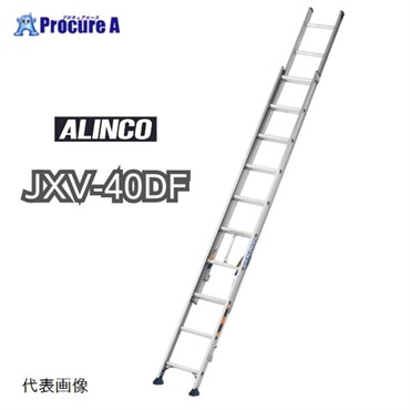 アルインコ 2連はしご JXV40DF 1台 【法人送り限定商品】 ■▼144-0480