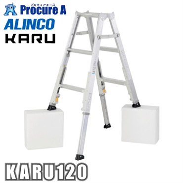 アルインコ 軽量伸縮専用脚立 KARU KARU120 1台 【法人送り限定商品】 ■▼364-6694