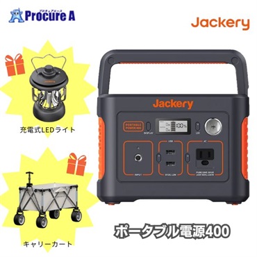 Jackery ポータブル電源400 さらにJackeryキャリーカートと充電式LEDランタンプレゼント