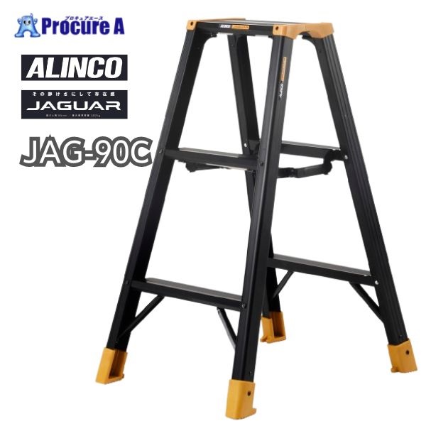 アルインコ 軽量専用脚立 0.82m 最大使用質量130kg JAG90C  1台  アルインコ(株)住宅機器事業部 ■▼592-5623