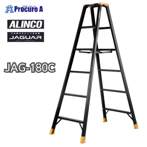 アルインコ 軽量専用脚立 1.72m 最大使用質量130kg JAG180C  1台  アルインコ(株)住宅機器事業部 ■▼592-5620