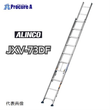 アルインコ 二連梯子 7.3m 最大使用質量100kg JXV73DF  1台  アルインコ(株)住宅機器事業部 ■▼144-0476