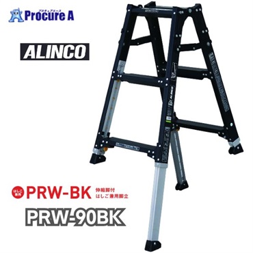 アルインコ 伸縮脚立(ステップ幅広) ブラックカラー 90cm 最大使用質量100kg PRW90BK  1台  アルインコ(株)住宅機器事業部 ■▼651-0419