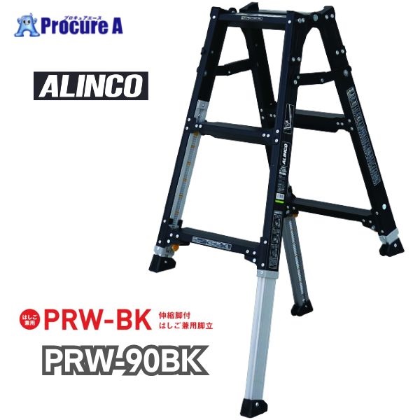 アルインコ 伸縮脚立(ステップ幅広) ブラックカラー 90cm 最大使用質量100kg PRW90BK  1台  アルインコ(株)住宅機器事業部 ■▼651-0419