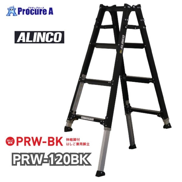 アルインコ 伸縮脚立(ステップ幅広) ブラックカラー 120cm 最大使用質量100kg PRW120BK  1台  アルインコ(株)住宅機器事業部 ■▼651-0422