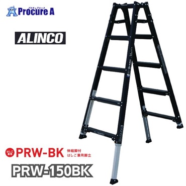 アルインコ 伸縮脚立(ステップ幅広) ブラックカラー 150cm 最大使用質量100kg PRW150BK  1台  アルインコ(株)住宅機器事業部 ■▼651-0424