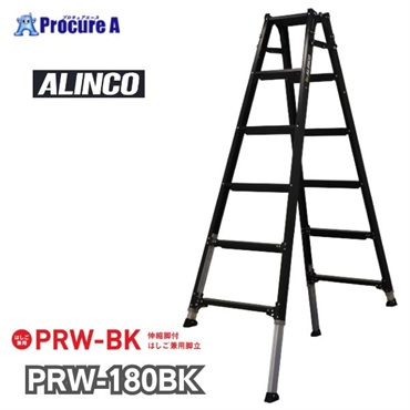 アルインコ 伸縮脚立(ステップ幅広) ブラックカラー 180cm 最大使用質量100kg PRW180BK  1台  アルインコ(株)住宅機器事業部 ■▼651-0417