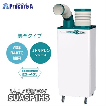 ダイキン スポットエアコン クリスプ（一体型）標準タイプ 床置スリム