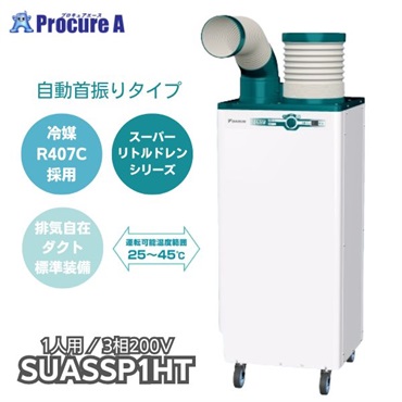 ダイキン スポットエアコン クリスプ（一体型）自動首振タイプ