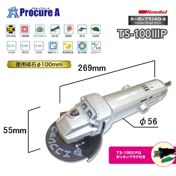 富士製砥 電気ディスクグラインダ TS-100ⅢP Φ100mm ポッキンプラグ付