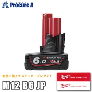 ミルウォーキー 充電インパクトレンチ用電池パック M12 6.0Ah M12 B6 JP ミルウォーキー・ジャパン合同会社