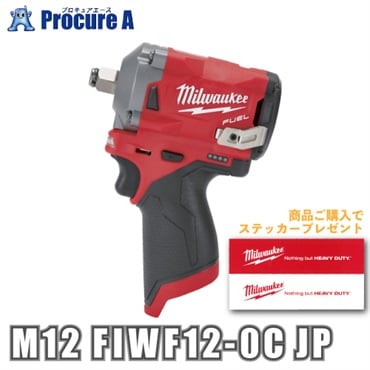 ミルウォーキー M12 FUEL 1/2インチ 339Nmインパクトレンチ M12 FIWF12-0C JP ミルウォーキー・ジャパン合同会社