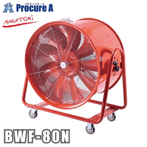 ナカトミ 大型風洞扇 80cm 三相200V BWF-80N