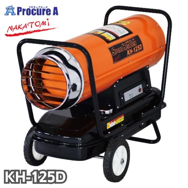 ナカトミ スポットヒーター KH-125D 単相100V 50/60Hz