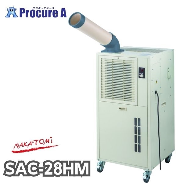ナカトミ ハイマウントクーラー SAC-28HM 単相100V 除湿 冷媒R32 タンク容量20L