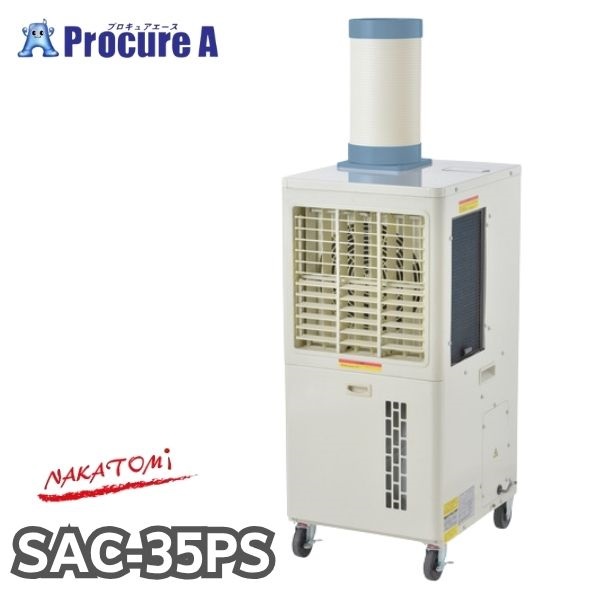 ナカトミ 拡散送風クーラー SAC-35PS 単相100V 除湿 冷媒R32 タンク容量15L