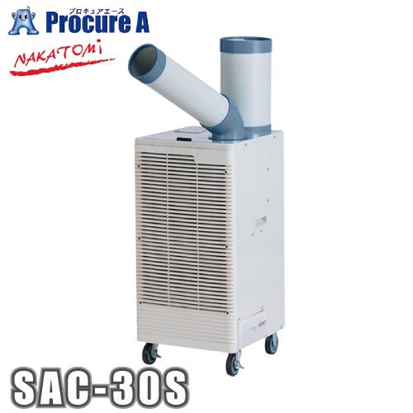 ナカトミ スポットクーラー 冷媒ガスR32 単相100V 首振り機能付き SAC-30S NAKATOMI