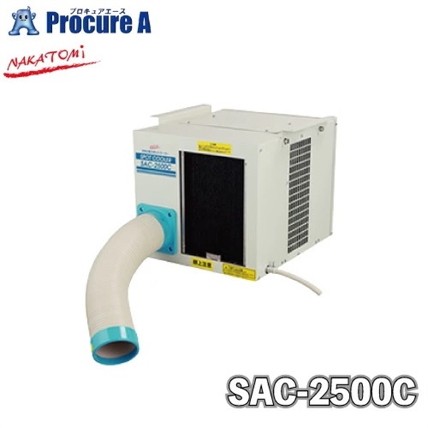 ナカトミ スポットクーラー 業務用 スポットエアコン SAC-2500C 天吊り型