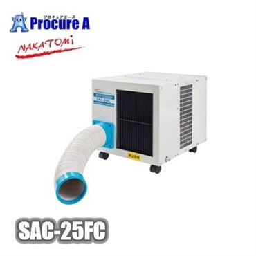 ナカトミ スポットクーラー スポットエアコン 業務用 100V 1口 フロア型 SAC-25FC