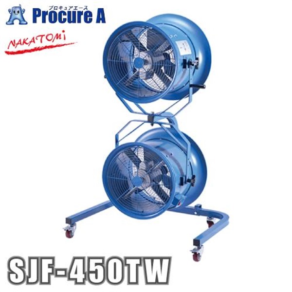 ナカトミ  45cmツインジェットファン 業務用扇風機  SJF-450TW
