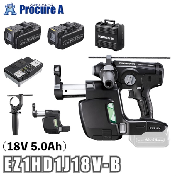 EXENA 充電ハンマードリル EZ1HD1J18V-B 18V 5.0Ah 集じんシステム 