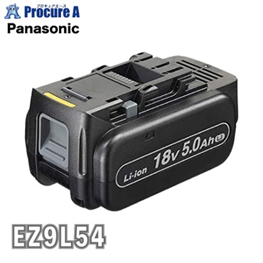 Panasonic リチウムイオン電池パック（Li-ion）EZ9L54 18V 5.0Ah LJタイプ パナソニック（株）