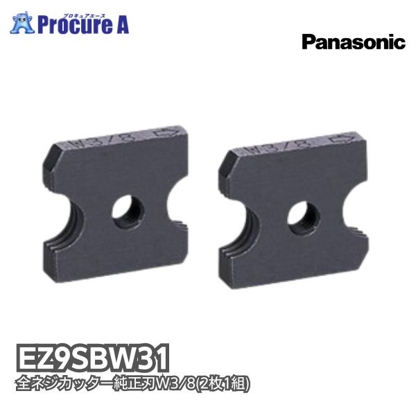 Panasonic 全ネジカッター純正刃W3/8 EZ9SBW31  1パック  パナソニック(株)エレクトリックワークス社