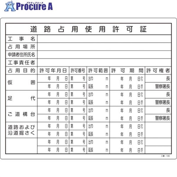 緑十字 工事関係標識(法令許可票) 道路占用使用許可証 工事-106 400×500mm 塩ビ 130106  1枚  (株)日本緑十字社 ▼106-1592