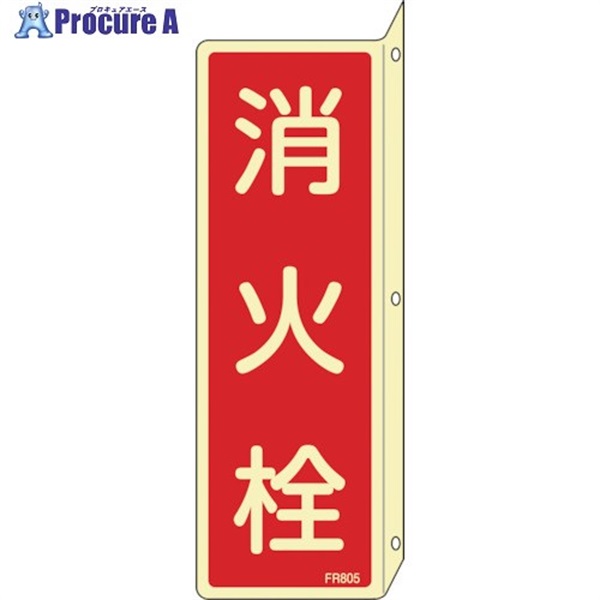 緑十字 蓄光消防標識 消火栓 FR805 240×80mm 突き出しタイプ エンビ 066805  1枚  (株)日本緑十字社 ▼106-3169