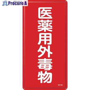 緑十字 有害物質標識 医薬用外毒物 GDT-2M 600×300mm スチール 053502  1枚  (株)日本緑十字社 ▼106-6297