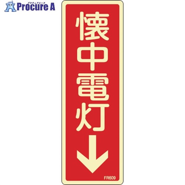 緑十字 蓄光消防標識 懐中電灯↓ FR609 80×240mm エンビ 066609  1枚  (株)日本緑十字社 ▼113-8363