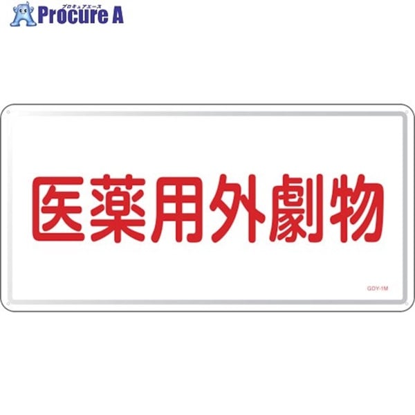 緑十字 有害物質標識 医薬用外劇物 GDY-1M 300×600mm スチール 055501  1枚  (株)日本緑十字社 ▼113-8682