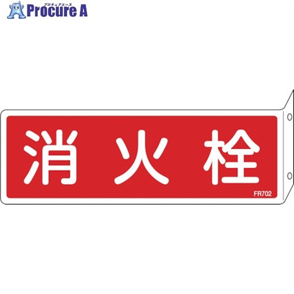 緑十字 消防標識 消火栓 FR702 80×240mm 突き出しタイプ エンビ 066702  1枚  (株)日本緑十字社 ▼113-8817