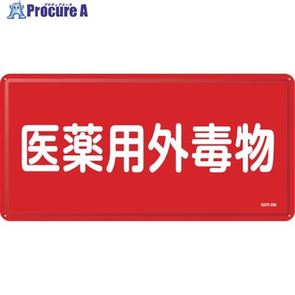 緑十字 有害物質標識 医薬用外毒物 GDY-2M 300×600mm スチール 055502  1枚  (株)日本緑十字社 ▼114-0785