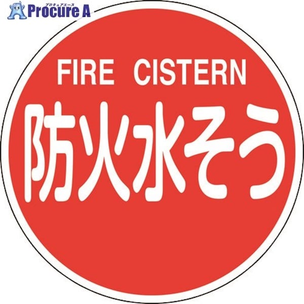 緑十字 消防標識 防火水そう・FIRE CISTERN 消防600C 600mmΦ 反射タイプ アルミ製 067032  1枚  (株)日本緑十字社 ▼147-9754