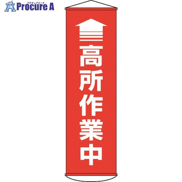 緑十字 垂れ幕(懸垂幕) ↑高所作業中(赤) 1500×450mm ターポリン 124047  1本  (株)日本緑十字社 ▼167-0504