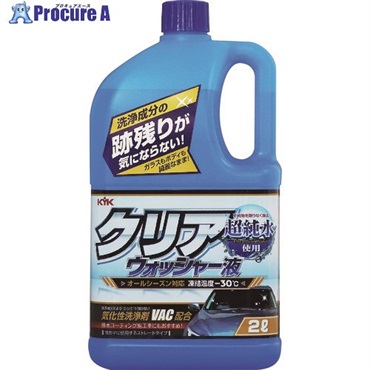 KYK クリアウォッシャー液 2L 12-091  1個 ▼194-8620