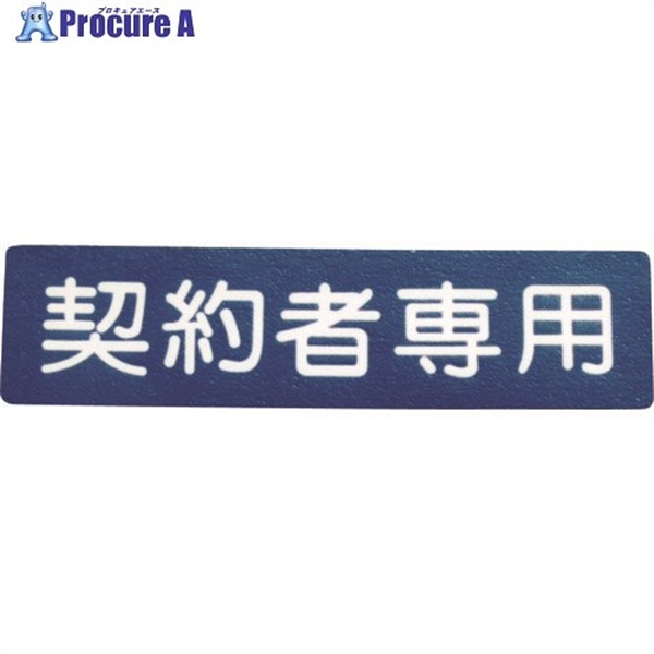 アトムペイント フロアサイン 契約者専用 00001-03690  1枚  アトムサポート(株) ▼206-6727
