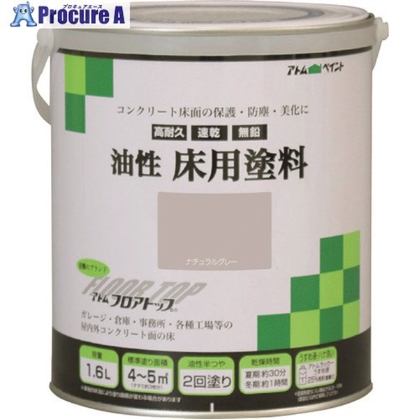 アトムペイント 油性コンクリート床用 フロアトップ 1.6L #27ナチュラルグレー 00001-02319  1缶  アトムサポート(株) ▼228-1696