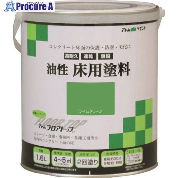 アトムペイント 油性コンクリート床用 フロアトップ 1.6L #15ライムグリーン 00001-02318  1缶  アトムサポート(株) ▼228-1728