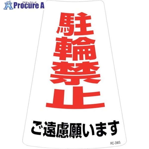 緑十字 駐輪禁止ステッカー標識 駐輪禁止ご遠慮願います RC-3WS 300×215mm 2枚組 118203  1組  (株)日本緑十字社 ▼244-5260