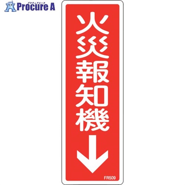 緑十字 消防標識 火災報知機 FR509 240×80mm エンビ 066509  1枚  (株)日本緑十字社 ▼250-1778