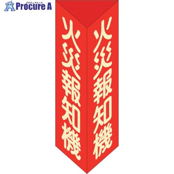 緑十字 消防標識 火災報知機 三角柱・蓄光タイプ 消火器F(大) 300×100mm三角 エンビ 013106  1個  (株)日本緑十字社 ▼250-1781