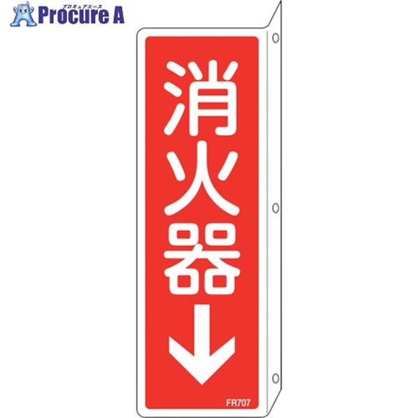 緑十字 消防標識 消火器↓ FR707 240×80mm 突き出しタイプ 両面表示 エンビ 066707  1枚  (株)日本緑十字社 ▼254-0741