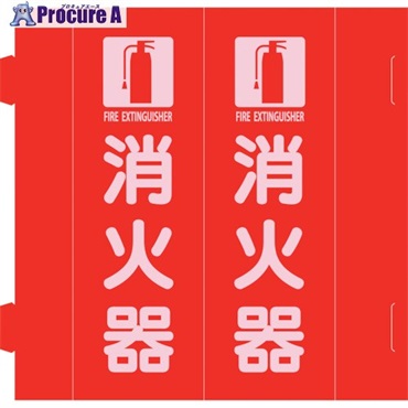 緑十字 消防標識 消火器 組立式三角柱タイプ FR-E 赤 270×90mm 066035  1枚  (株)日本緑十字社 ▼254-0746
