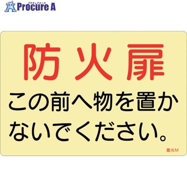 緑十字 蓄光ステッカー標識 防火扉この前へ物を置かないでください。 蓄光M 150×225mm 5枚組 ドア用 069013  1組  (株)日本緑十字社 ▼254-0747