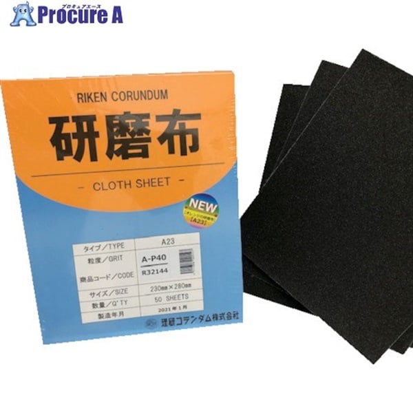 理研コランダム 研磨布A23 幅230mm 長さ280mm #40 19-A23-230X280-40  50枚  理研コランダム(株) ▼257-3362