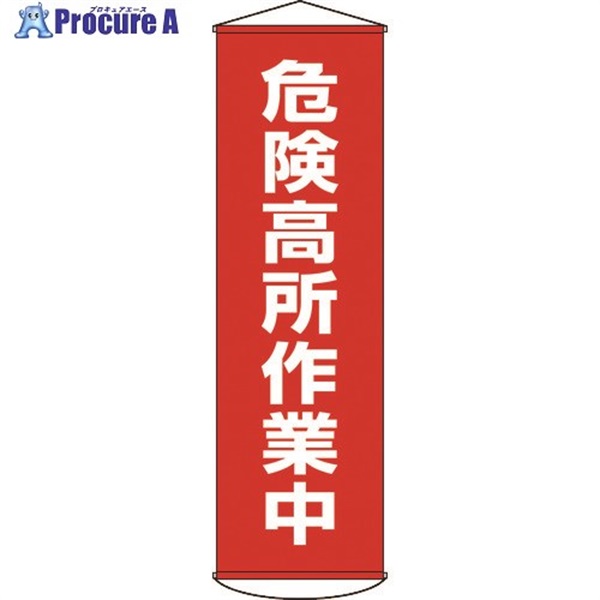 緑十字 垂れ幕(懸垂幕) 危険高所作業中 1500×450mm ナイロンターポリン 124001  1本  (株)日本緑十字社 ▼367-9853