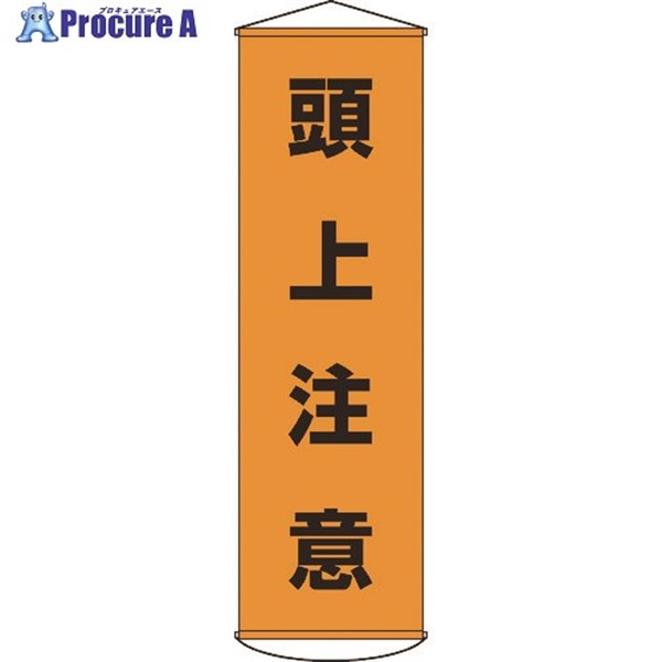 緑十字 垂れ幕(懸垂幕) 頭上注意 1500×450mm ナイロンターポリン 124002  1本  (株)日本緑十字社 ▼367-9861