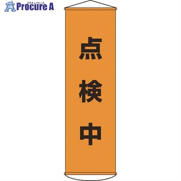 緑十字 垂れ幕(懸垂幕) 点検中 1500×450mm ナイロンターポリン 124041  1本  (株)日本緑十字社 ▼367-9896